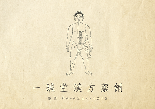 一鍼堂漢方薬舗（漢方薬店）